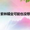 紫林醋业可能也没想到...