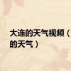 大连的天气视频（大连的天气）