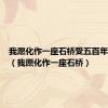 我愿化作一座石桥受五百年的风吹（我愿化作一座石桥）