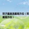 双子星座流星雨方位（双子座流星雨方位）