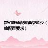 梦幻诛仙配置要求多少（梦幻诛仙配置要求）