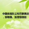 中国体操队公布巴黎奥运会名单，邹敬园、张博恒领衔