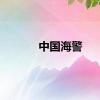 中国海警