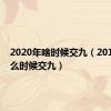 2020年啥时候交九（2019年什么时候交九）