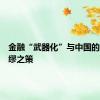 金融“武器化”与中国的未雨绸缪之策