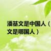 潘基文是中国人（潘基文是哪国人）
