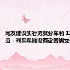 网友建议实行男女分车厢 12306回应：列车车厢没有设置男女分车厢