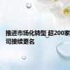 推进市场化转型 超200家城投公司接续更名