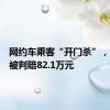 网约车乘客“开门杀”，驾驶员被判赔82.1万元