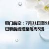 厦门航空：7月31日至9月11日巴黎航线增至每周5班