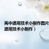 高中通用技术小制作图片（高中通用技术小制作）