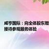 咸亨国际：向全体股东赠送免费接待参观服务体验