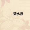 碧水源