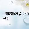 cf幽灵新角色（cf忍者幽灵）