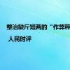 整治缺斤短两的“作弊秤” | 人民时评