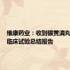 维康药业：收到银黄滴丸Ⅱb期临床试验总结报告