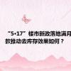“5·17”楼市新政落地满月，再贷款推动去库存效果如何？