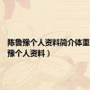 陈鲁豫个人资料简介体重（陈鲁豫个人资料）