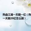 热血江湖一天刷一亿（热血江湖一天刷20亿怎么刷）