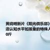 黄晓明新片《阳光俱乐部》中 为塑造认知水平如孩童的特殊人士增重30斤