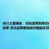 央行主管媒体：实际政策利率仍低于中性利率 货币政策继续保持稳固支持力度