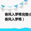 春风入罗帷完整小说（春风入罗帷）
