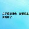 女子偷菜摔伤，却要菜主赔8万！法院判了！