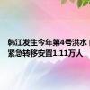 韩江发生今年第4号洪水 闽粤已紧急转移安置1.11万人