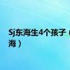 Sj东海生4个孩子（sj东海）