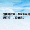 性格测试被一些企业当成招聘“硬杠杠”，靠谱吗？