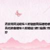 涓婁簡閮濊暰琛ㄦ紨璇剧殑鍚磋皑瑷€閫嗚浜嗭紝鏄庢槦琛ㄦ紨鍩硅鐝兘鎷晳鍐呭ū鍚楋紵