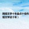 网络文学十年盘点十佳作品（网络文学这十年）