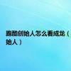 跑酷创始人怎么看成龙（跑酷创始人）