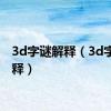 3d字谜解释（3d字迷解释）