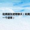 和男朋友通宵聊天（和男友做了一个通宵）