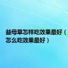 益母草怎样吃效果最好（益母草怎么吃效果最好）