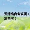 天津高自考官网（天津高自考）