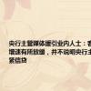 央行主管媒体援引业内人士：客观上货币增速有所放缓，并不说明央行主观上想收紧信贷