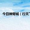 今日神臂城（行天下）