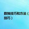 数独技巧和方法（数独技巧）