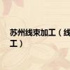 苏州线束加工（线束加工）