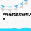 #有光的地方就有人读书#
