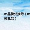 m品牌兑换券（m值兑换礼品）