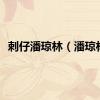 刺仔潘琼林（潘琼林）
