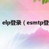elp登录（esmtp登录）