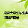 退役大学生毕业典礼上演最帅换装