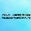 分析人士：上海新房价格长期坚挺，与上海旺盛的需求和强劲的购买力相关