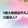#厦大教授说平凡人的努力最动人#
