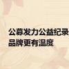 公募发力公益纪录片 让品牌更有温度