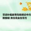 菲运补船故意危险接近中方船只导致擦碰 责任完全在菲方